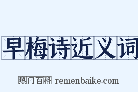 早梅诗近义词是什么意思的图片
